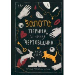 Золото, перина и ночная чертовщина