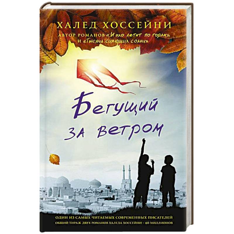 Читать книгу бегущий за ветром полностью. Халед Хоссейни Бегущий за ветром. Халед Хоссейни книга Бегущий за ветром Хоссейни. Халед Хоссейни Бегущий за ветром обложка книги. Афганский Автор Халед Хоссейни книги.