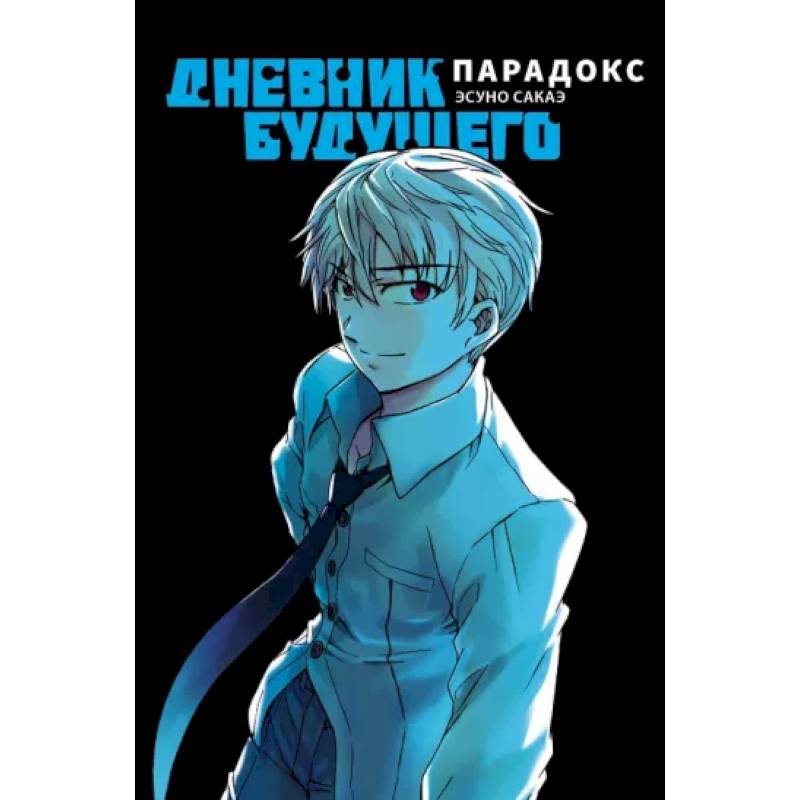 Дневник будущего. Парадокс Дневник будущего. Парадокс