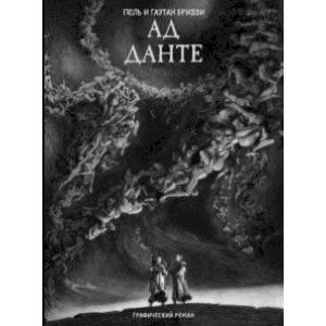 Ад Данте. Графический роман Ад Данте. Графический роман