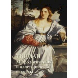 Тициан. Мифологические и аллегорические сюжеты