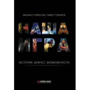 Наша игра. История. Бизнес. Возможности
