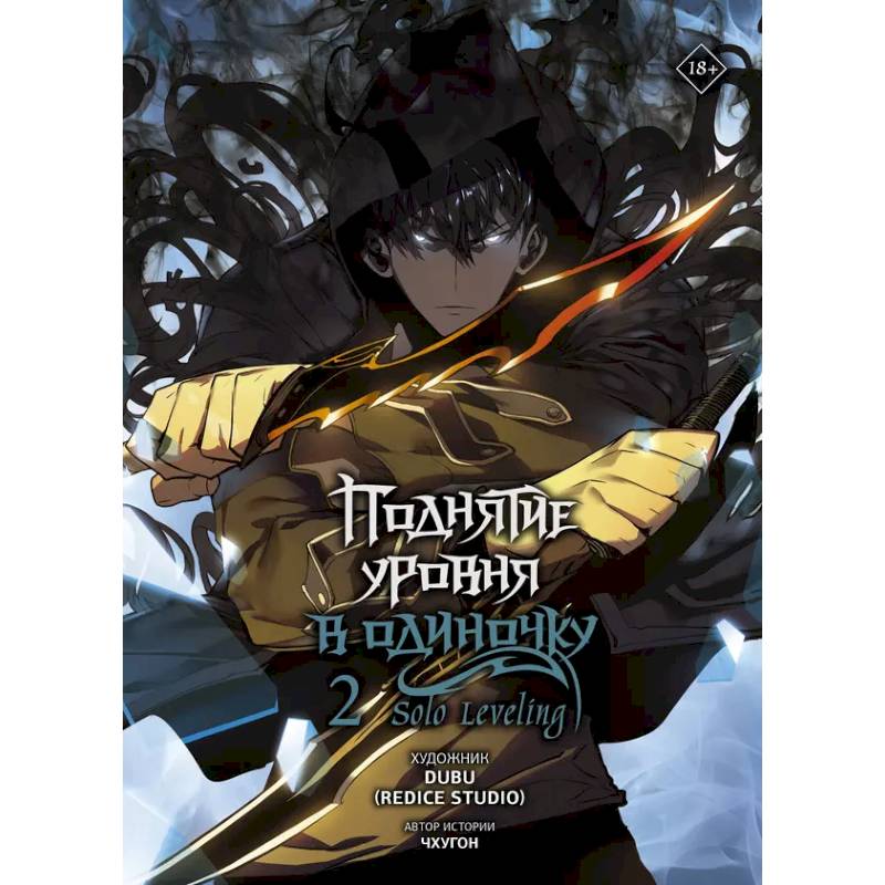 Поднятие уровня в одиночку. Solo Leveling. Том 2 (вебтун) Поднятие уровня в одиночку. Solo Leveling. Том 2 (вебтун)