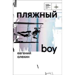 Пляжный boy