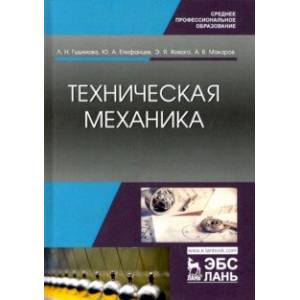 Техническая механика учебник. Механика учебник. Литература по технической механике. Техническая механика. Книга техническая механика.