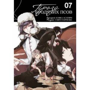 Проза бродячих псов. Том 7 Проза бродячих псов. Том 7