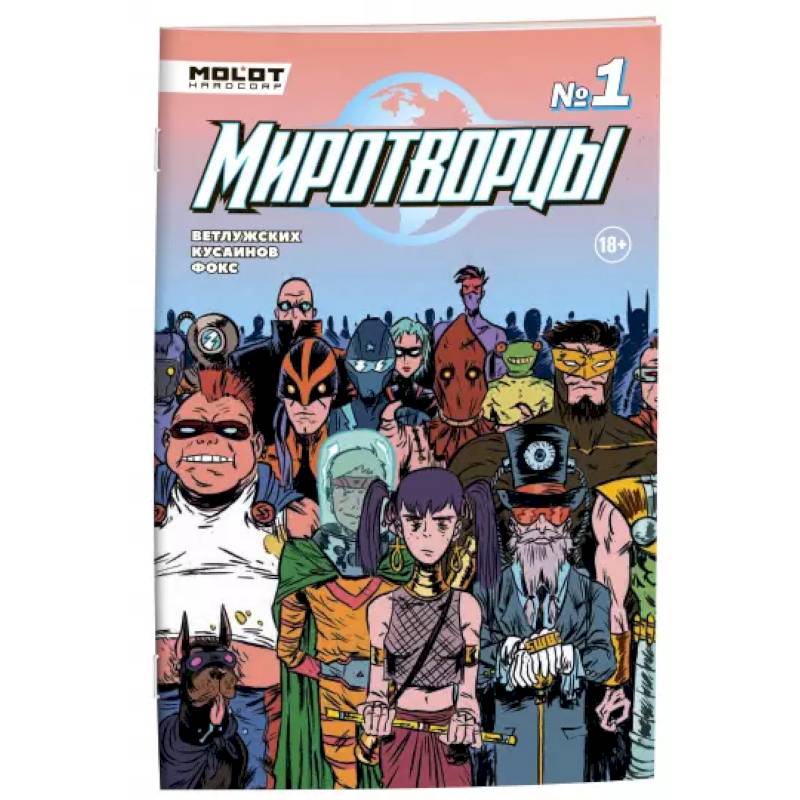 Миротворцы. Выпуск 1 Миротворцы. Выпуск 1