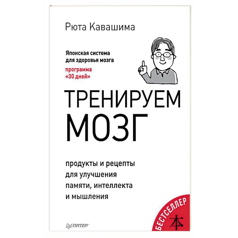 Рюта кавашима. Рюта Кавашима японская система. Кавашима Рюта "тренируем мозг". Тренируй свой мозг японская система развития интеллекта и памяти. Книги Рюта Кавашима для детей.