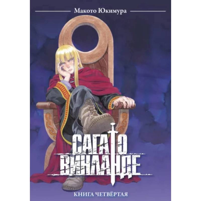 Сага о Винланде. Книга 4 Сага о Винланде. Книга 4