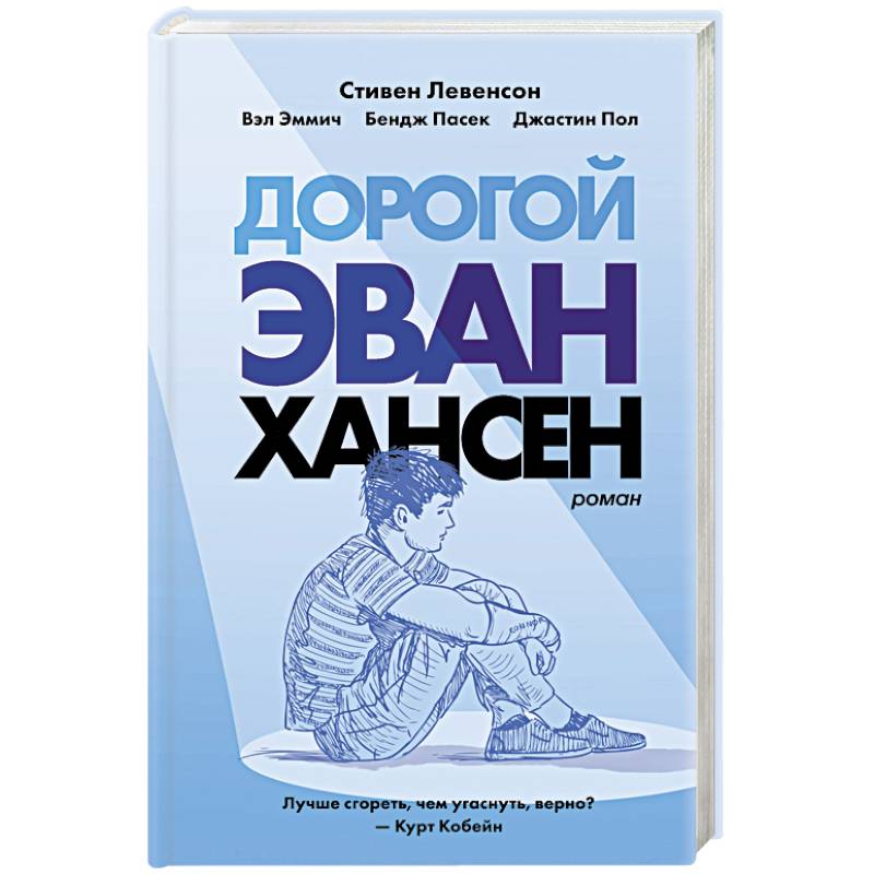 Дорогой Эван Хансен