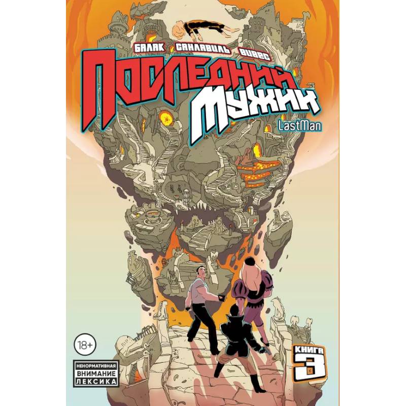 LastMan. Последний мужик. Том 3 LastMan. Последний мужик. Том 3