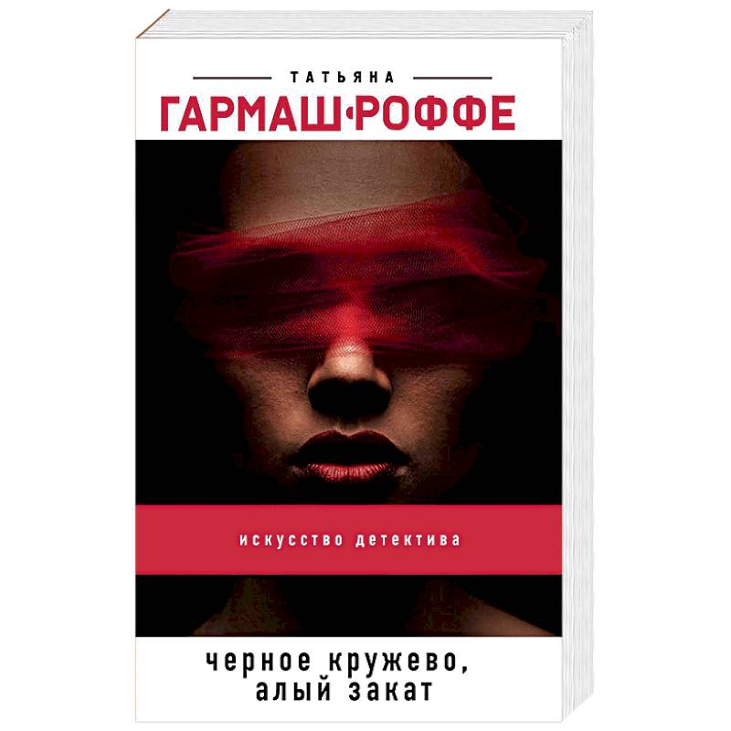 Черное кружево, алый закат