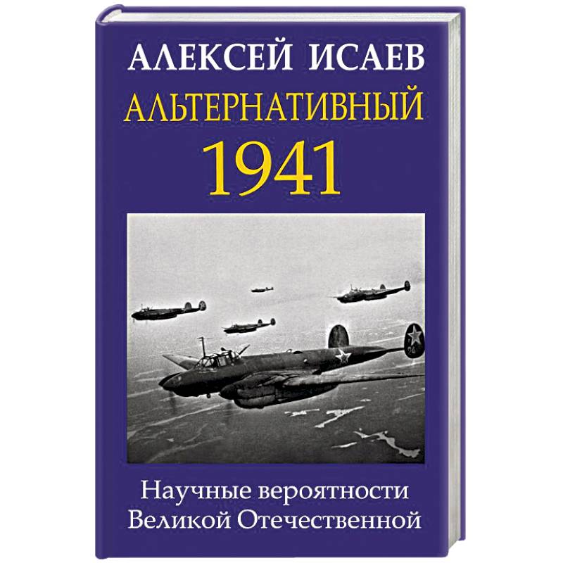Альтернативный 1941. Научные вероятности Великой Отечественной