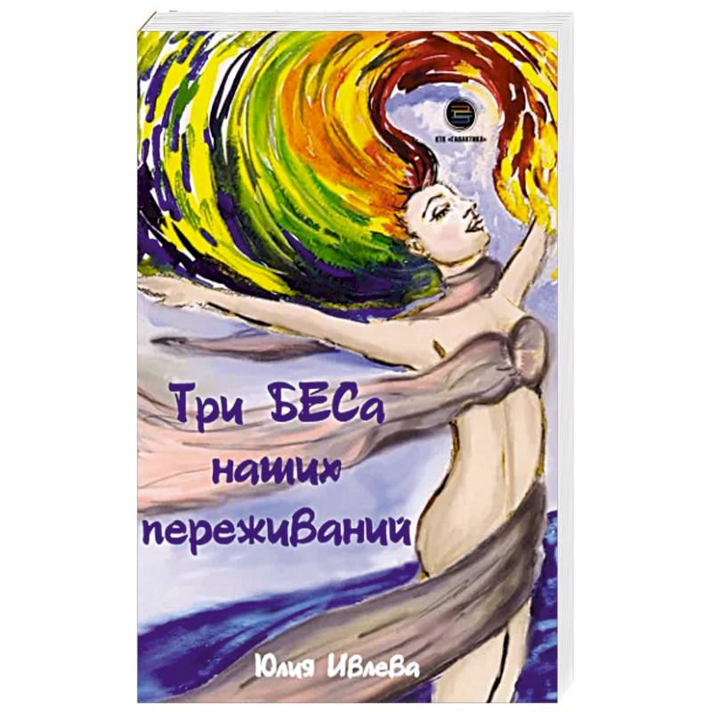 Три БЕСа наших переживаний