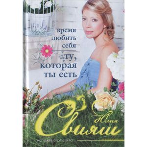 Время любить себя. Ту, которая ты есть