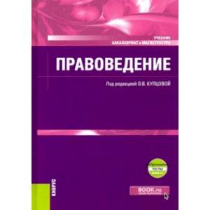 Правоведение + еПриложение. Учебник