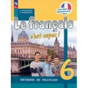 Французский язык. 6 класс. Учебник. ФГОС