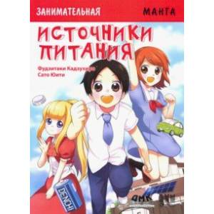 Занимательные источники питания. Манга