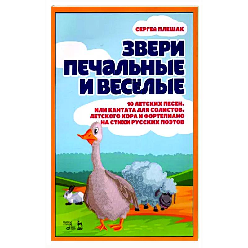 Звери печальные и весёлые. 10 детских песен, или Кантата для солистов, детского хора и фортепиано Звери печальные и весёлые. 10 детских песен, или Кантата для солистов, детского хора и фортепиано