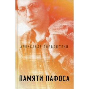 Памяти пафоса. Статьи, эссе, беседы
