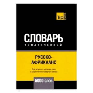 Русско-африкаанс тематический словарь. 5000 слов. Для активного изучения и словарного запаса Русско-африкаанс тематический словарь. 5000 слов. Для активного изучения и словарного запаса