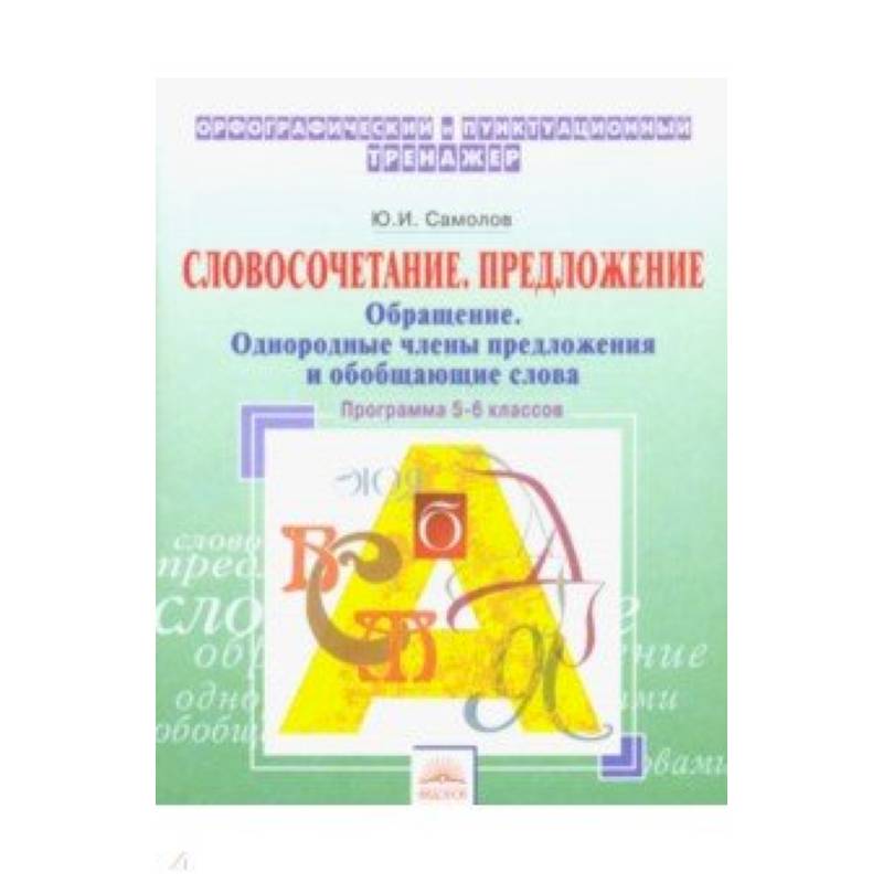 Орфографический тренажер. 5-6 классы. Словосочетание, предложение. Обращение. Однородные члены пред.