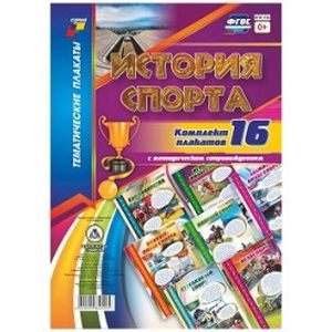 Комплект плакатов 'История спорта'. 16 плакатов с методическим сопровождением. ФГОС