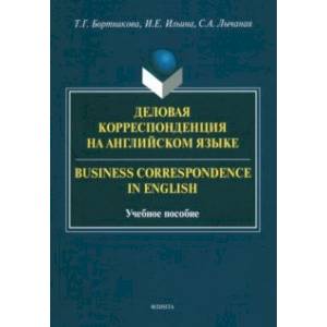 Деловая корреспонденция на английском языке Деловая корреспонденция на английском языке