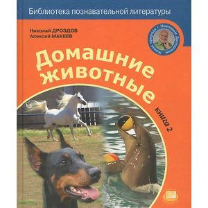 Домашние животные. Книга 2