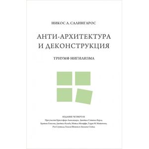 Анти-архитектура и деконструкция. Триумф нигилизма