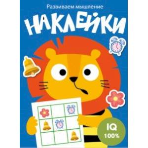 Развиваем мышление. Наклейки. Выпуск 4