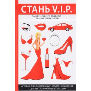 Стань V. I. P.