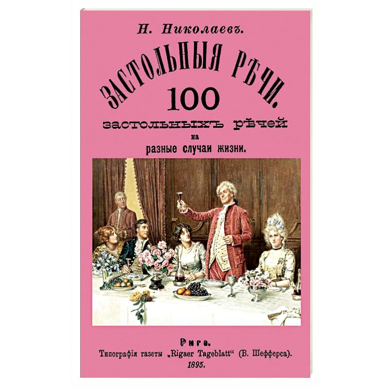 Застольные речи. 100 застольных речей на разные Застольные речи. 100 застольных речей на разные