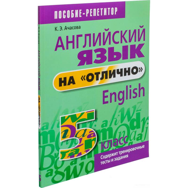 Английский язык на 'отлично'. 5 класс Английский язык на 'отлично'. 5 класс