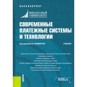 Современные платежные системы и технологии. Учебник