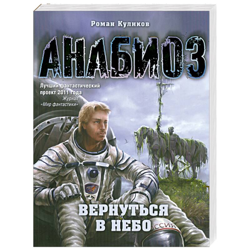 Проект анабиоз книги