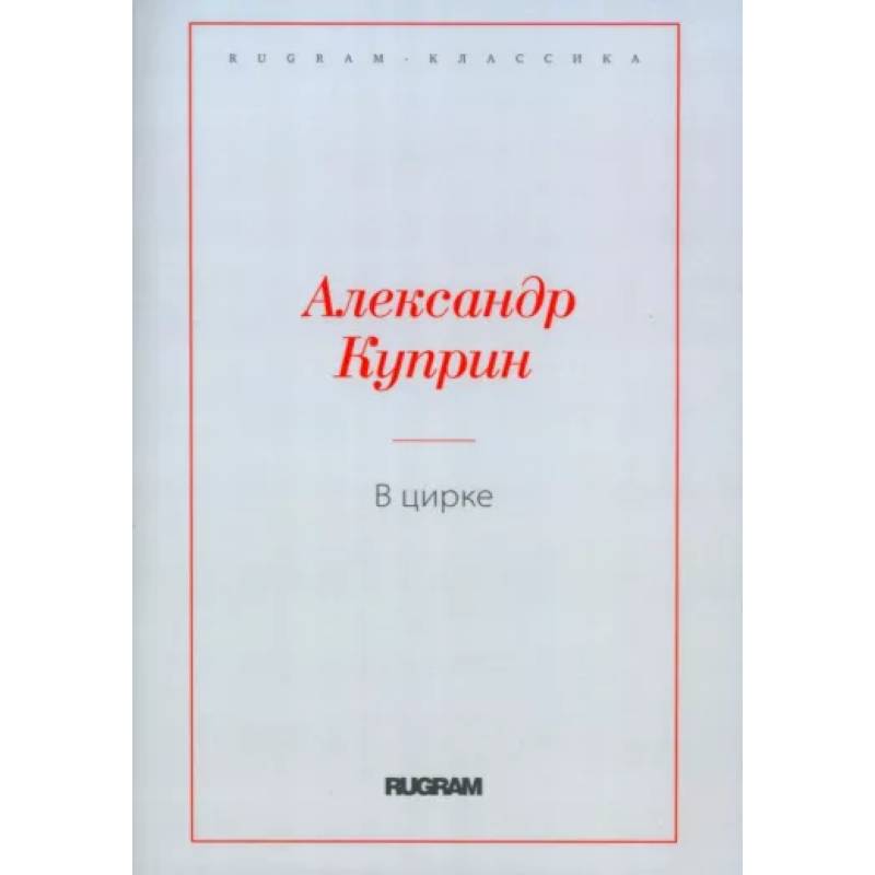 В цирке. Повести и рассказы