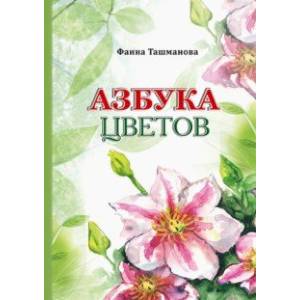Азбука цветов