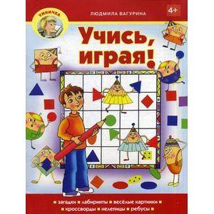 Учись, играя! Учебно-практическое пособие