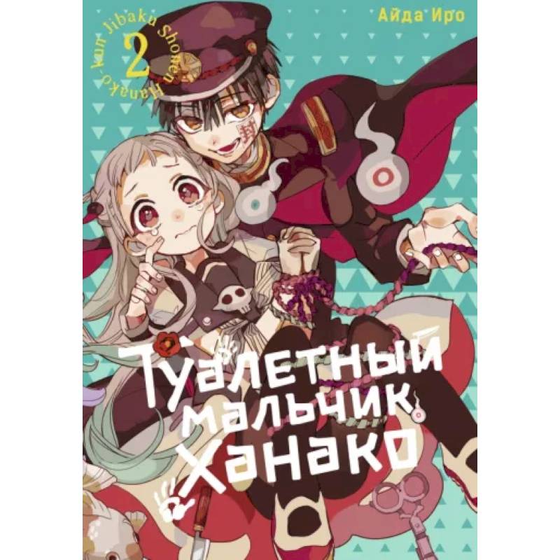 Туалетный мальчик Ханако. Том 2 Туалетный мальчик Ханако. Том 2