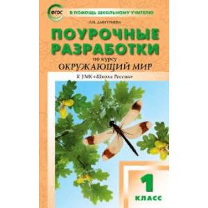 Окружающий мир. 1 класс. Поурочные разработки к УМК А.А. Плешакова 'Школа России'. ФГОС