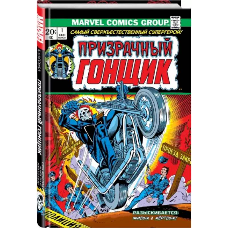 Классика Marvel. Призрачный Гонщик. Том 1 Классика Marvel. Призрачный Гонщик. Том 1