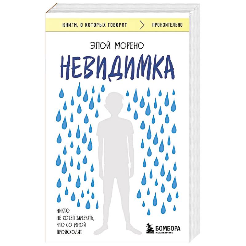 Невидимка. Никто не хотел замечать, что со мной происходит