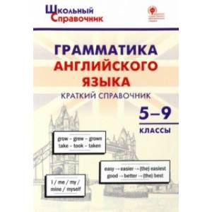 Грамматика английского языка. 5–9 классы. Краткий справочник. ФГОС Грамматика английского языка. 5–9 классы. Краткий справочник. ФГОС