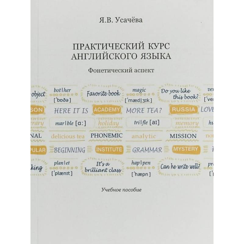 Практический курс английского языка. Фонетический аспект