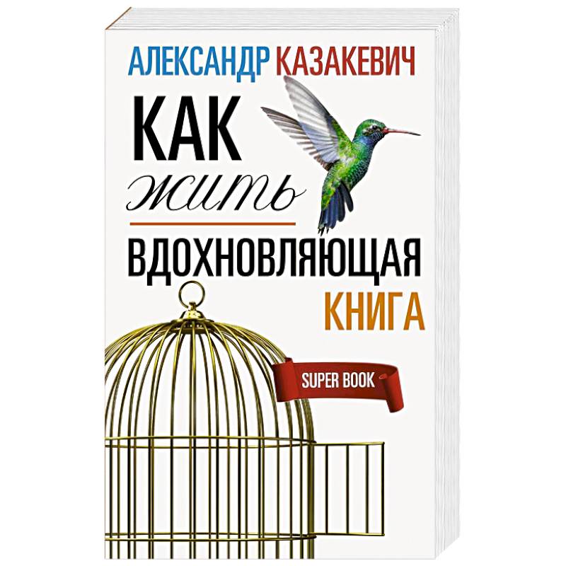 Вдохновляющая книга. Как жить Вдохновляющая книга. Как жить