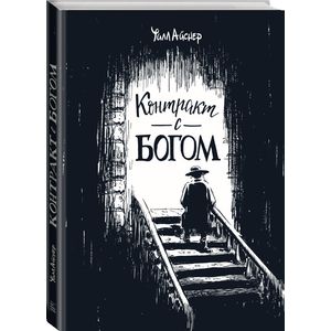 Контракт с Богом и другие истории арендного дома Контракт с Богом и другие истории арендного дома