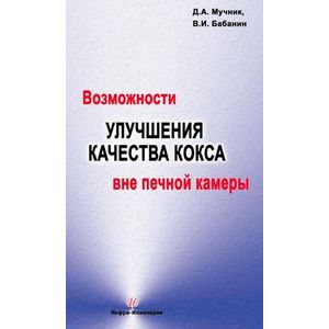 Возможности улучшения качества кокса вне печной камеры