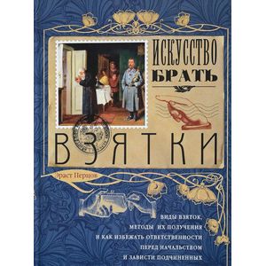 Искусство брать взятки Искусство брать взятки