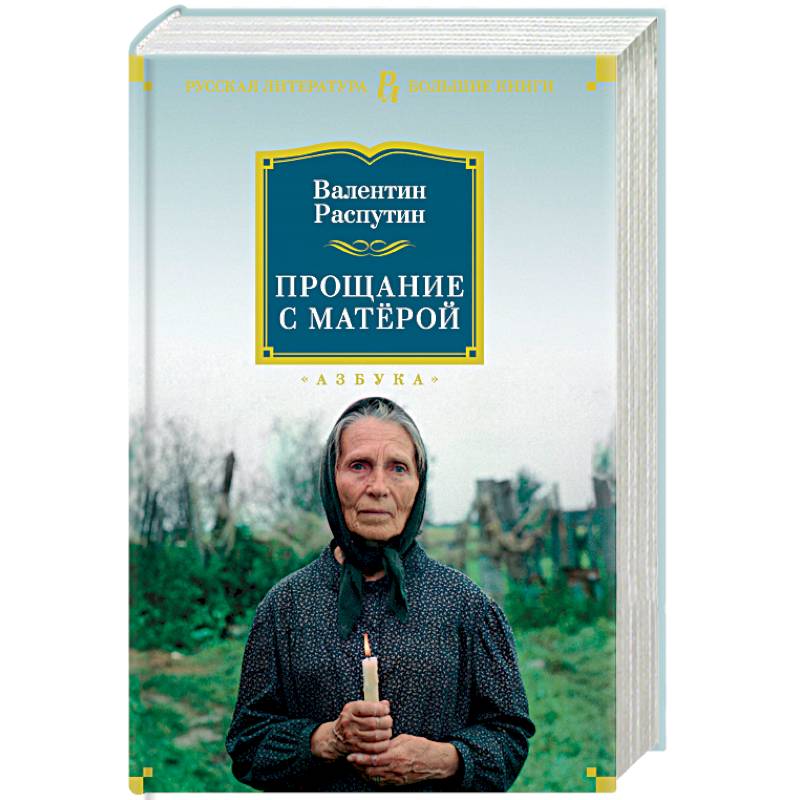Прощание с матерой картинки